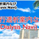 旅行透析案内なび
