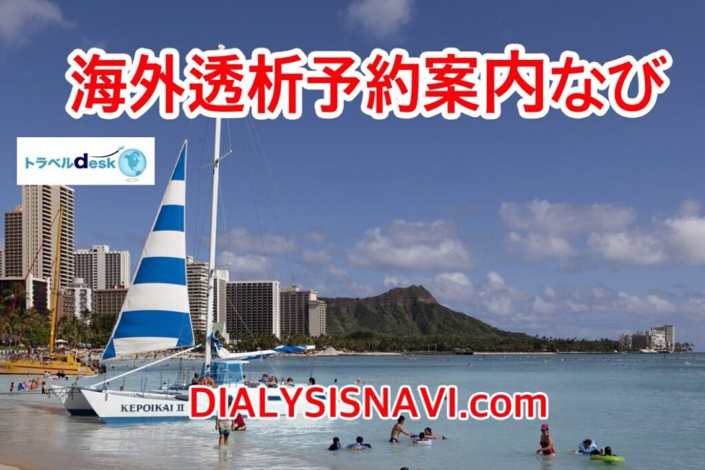 海外透析予約案内なび